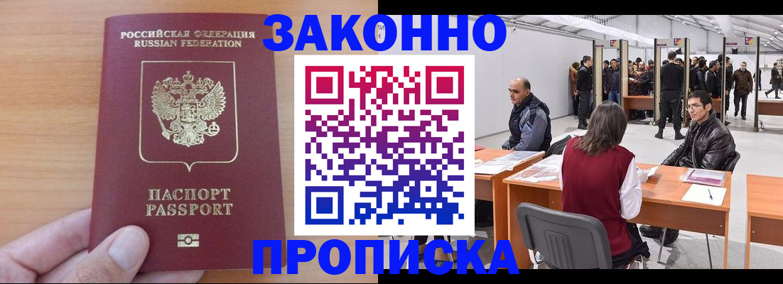 прописка 2025 в Байкальске